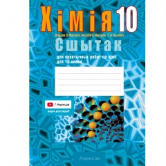 Хiмiя. 10 кл. Сшытак для практычных работ (базавы і павыш. узроўні)/2026, Сячко, РБ