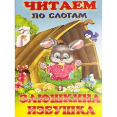 Читаем по слогам. ЗАЮШКИНА ИЗБУШКА (мелованная обложка), Фламинго, РФ