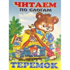 Читаем по слогам. ТЕРЕМОК (мелованная обложка), Фламинго, РФ Читаем по слогам. ТЕРЕМОК (мелованная обложка), Фламинго, РФ