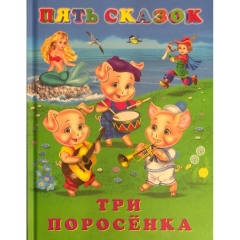 Пять сказок. ТРИ ПОРОСЁНКА, "Фламинго", РФ