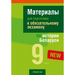 Экзамены. История Беларуси.  9 кл. Материалы для подготовки к обязательному экзамену, Панов/2026, РБ