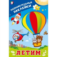 Познавательные наклейки для мальчиков. "Летим", "Фламинго", РФ