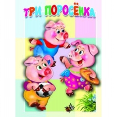 Книжка-картонка малышам. ТРИ ПОРОСЁНКА, "Атберг-98", РФ