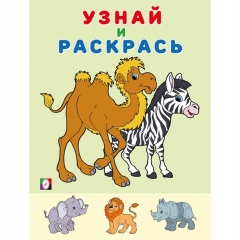 Узнай и раскрась. ЗЕБРА, "Фламинго", РФ