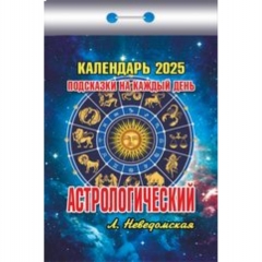 Календарь отрывной на 2025г  "Астрологический (подсказки на каждый день)", РФ