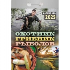 Календарь отрывной на 2025г "Охотник, грибник, рыболов", РФ