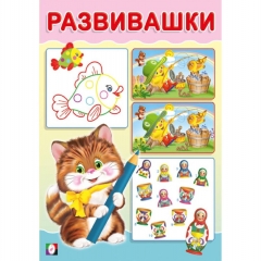 Развивашки. "Котик" (14х20см., 16стр.), "Фламинго", РФ