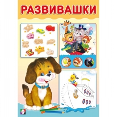 Развивашки. "Щенок" (14х20см., 16стр.), "Фламинго", РФ