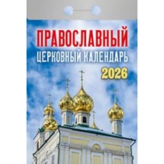 Календарь отрывной на 2026г. "Православный церковный календарь", РФ