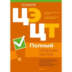 РИКЗ. Химия. Полный сборник тестов ЦЭ.ЦТ, РБ