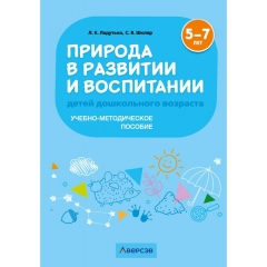 Природа в развитии и воспитании детей дошкольного возраста. 5-7 лет. Методическое пособие, Ладутько/2025, РБ
