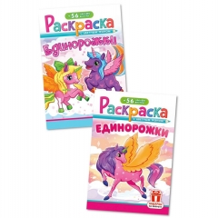 Раскраска А5 с наклейками "Единорожки" в асс, РФ