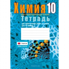 Химия. 10кл. Тетрадь для практических работ(+лабораторные опыты; базовый уровень). Матулис/ 2026, РБ