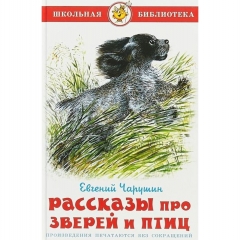 ШБ. "Рассказы про зверей и птиц"./Е. Чарушин, САМОВАР