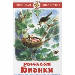 ШБ. Рассказы Бианки/В.Бианки/САМОВАР