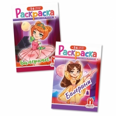 Раскраска А5 с наклейками "Балерины" в асс., РФ