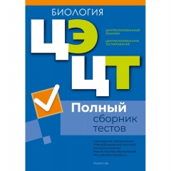 РИКЗ. Биология. Полный сборник тестов ЦЭ.ЦТ (материалы 2021-2025 гг.)/2026, РБ