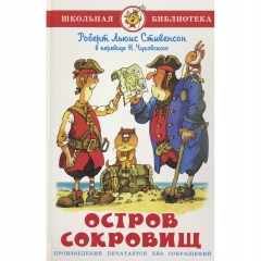 ШБ. Остров Сокровищ/Р Л Стивенсон/САМОВАР