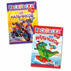 Раскраска А4 с наклейками "Для мальчиков" в асс., РФ