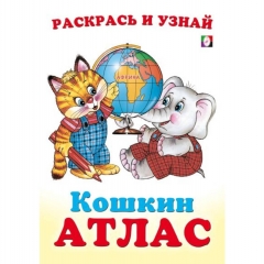 Раскрась и узнай. "КОШКИН АТЛАС. Африка" (23,5х16,5 см./16 стр.), "Фламинго", РФ