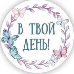 Стикер декоративный D-5см., "В твой день!", "Стильная Открытка", РБ