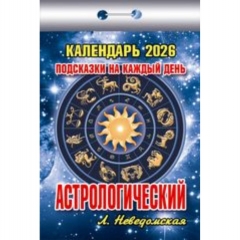 Календарь отрывной на 2026г  "Астрологический (подсказки на каждый день)", РФ