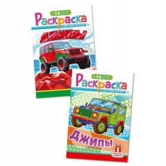 Раскраска А5 с наклейками "Джипы" в асс, РФ