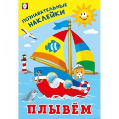 Познавательные наклейки для мальчиков. "Плывём", "Фламинго", РФ