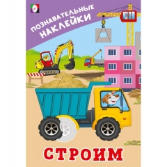 Познавательные наклейки для мальчиков. "Строим", "Фламинго", РФ
