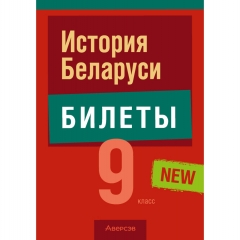Экзамены. История Беларуси. 9 класс. Билеты. Панов/ 2026, РБ