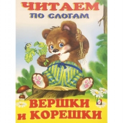 Читаем по слогам. ВЕРШКИ И КОРЕШКИ (мелованная обложка), Фламинго, РФ Читаем по слогам. ВЕРШКИ И КОРЕШКИ (мелованная обложка), Фламинго, РФ