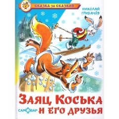 СЗС. Заяц Коська и его друзья"./ Грибачев, САМОВАР, "Атберг 98", РФ
