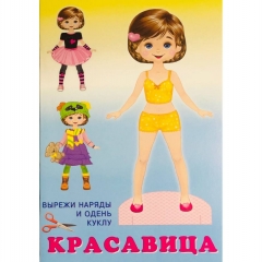 Одень куклу "Красавица", "Фламинго", РФ
