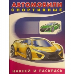 Раскраска А5 с наклейками. Наклей и раскрась. Автомобили ."СПОРТИВНЫЕ",  Изд-во "Фламинго", РФ