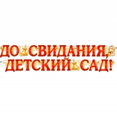 Гирлянда+плакат А2 "До свидания, детский сад!", ФДА, РФ