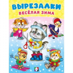 Вырезалки – весёлая зима. "Ёжик" 16,2х21,4 см, 16 стр., Изд-во "Фламинго", РФ