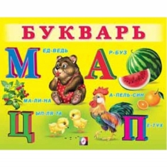 Книжка в мягкой обложке: "Учим малыша". БУКВАРЬ, Фламинго, РФ