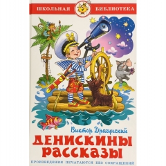 ШБ. Денискины рассказы/В.Драгунский/САМОВАР