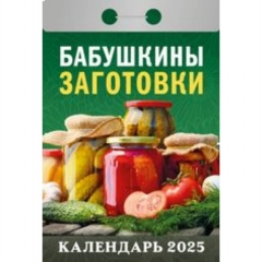 Календарь отрывной на 2025г  "Бабушкины заготовки", РФ