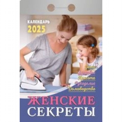 Календарь отрывной на 2025г  "Женские секреты", РФ