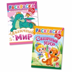 Раскраска А4 с наклейками "Сказочный мир" в асс., РФ