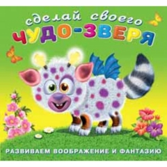 Сделай своего чудо-зверя. РОБОКОТ (книжка с наклейками), Фламинго, РФ
