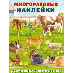 Наклейки многоразовые А4, ДОМАШНИЕ ЖИВОТНЫЕ (серия Мир вокруг нас), Фламинго