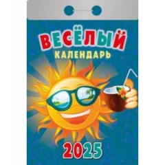 Календарь отрывной на 2025г  "Весёлый", РФ