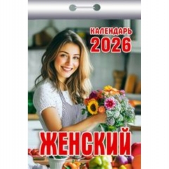 Календарь отрывной на 2026г. "Женский", РФ