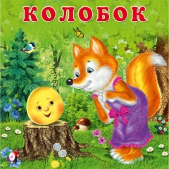 Книжка "Сказки для малышей. Колобок" 17х17 см., 12 стр. , изд-во "Фламинго", РФ Книжка "Сказки для малышей. Колобок" 17х17 см., 12 стр. , изд-во "Фламинго", РФ