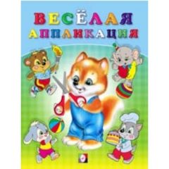 Веселая аппликация №3 "ЛИСИЧКА", Изд-во "Фламинго", РФ