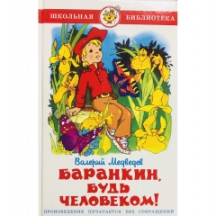 ШБ.Баранкин, будь человеком!/В.Медведев/САМОВАР