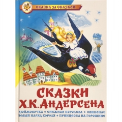 СЗС "Сказки"/Х.К.Андерсен /САМОВАР, "Атберг 98", РФ