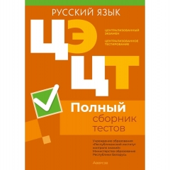 РИКЗ.  Русский язык. Полный сборник тестов ЦЭ.ЦТ